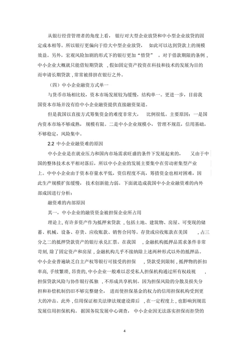 中小企业融资问题及对策研究