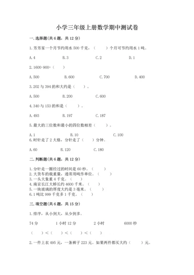 小学三年级上册数学期中测试卷精品【模拟题】.docx