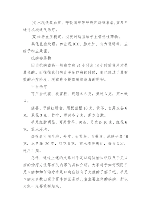 手足口病防治知识-如何预防手足口病.docx