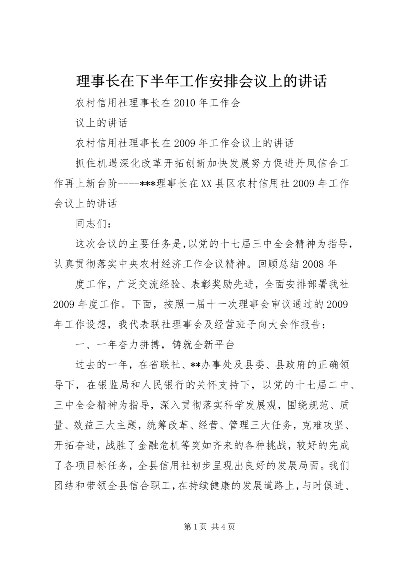 理事长在下半年工作安排会议上的讲话 (3).docx