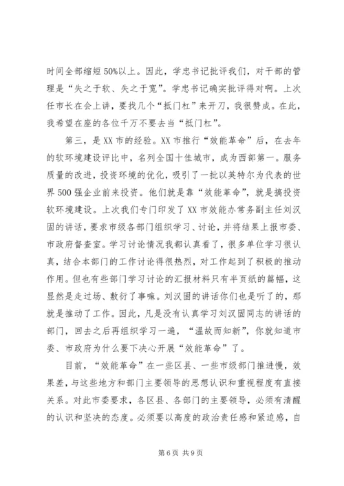 在全市“效能革命”工作会上的讲话.docx