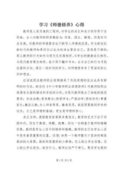 学习《师德修养》心得.docx