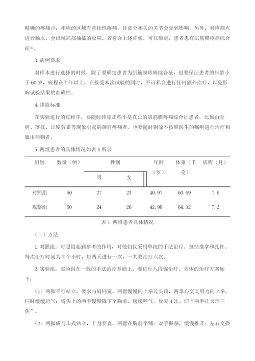 八段锦功法锻炼结合手法治疗颈肩部肌筋膜疼痛综合征的效果观察.docx