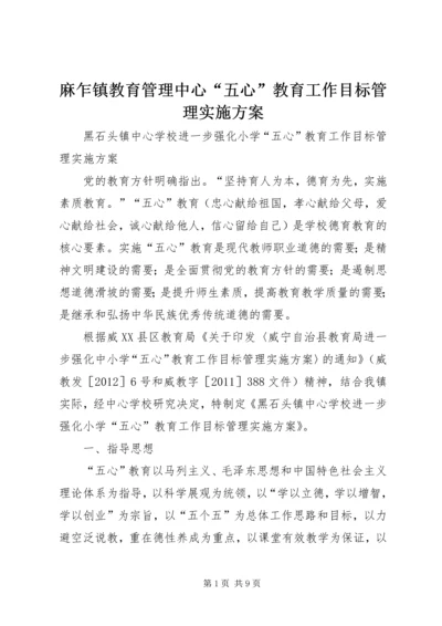 麻乍镇教育管理中心“五心”教育工作目标管理实施方案 (5).docx