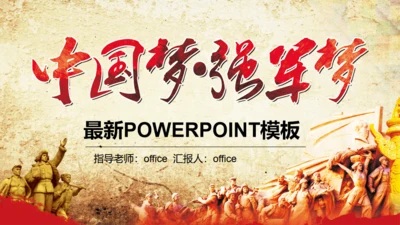 中国梦强军梦八一建军节解放军通用PPT模板