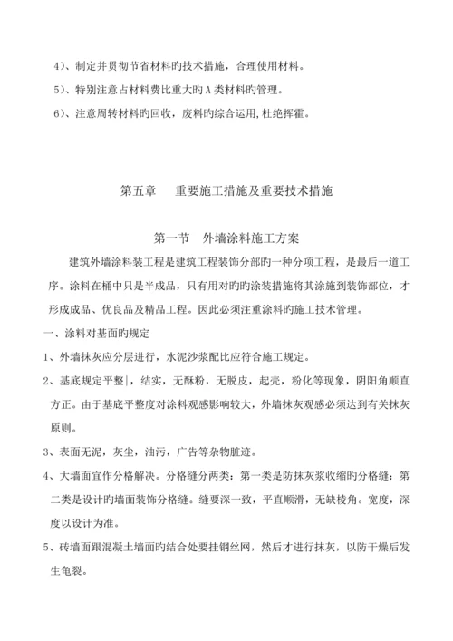 外墙涂料综合施工组织设计.docx