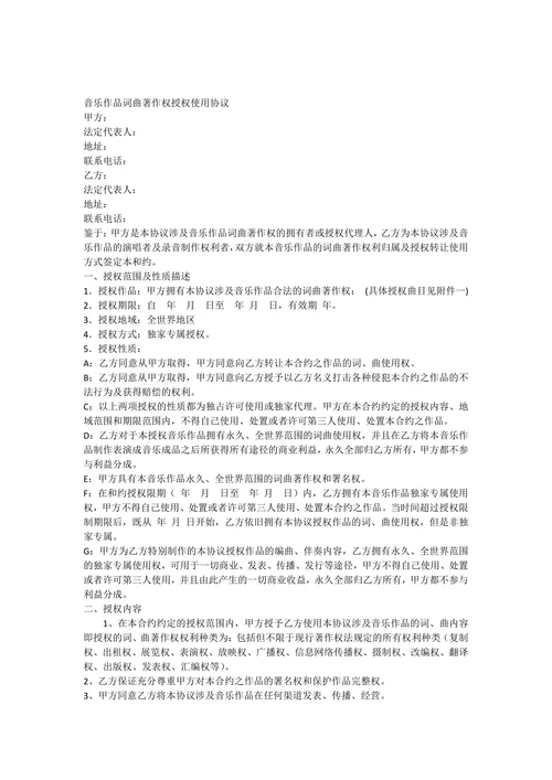 音乐作品词曲著作权授权使用协议