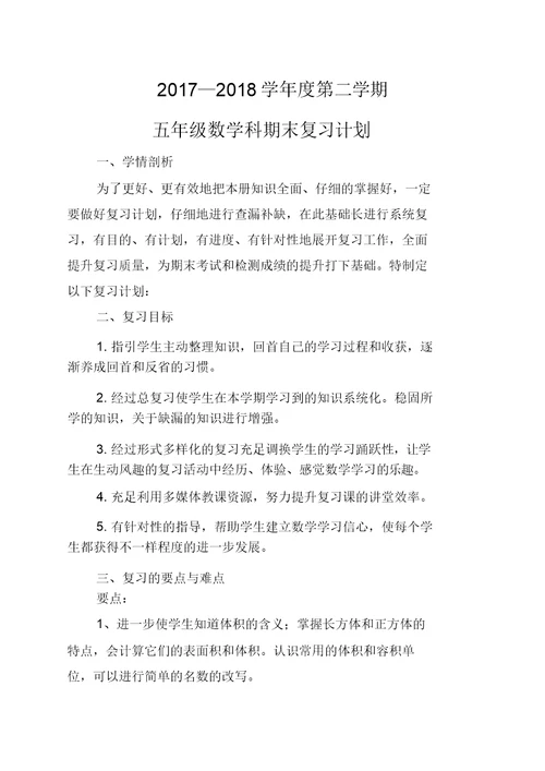 北师大五年级下册数学期末复习计划(20210923152638)
