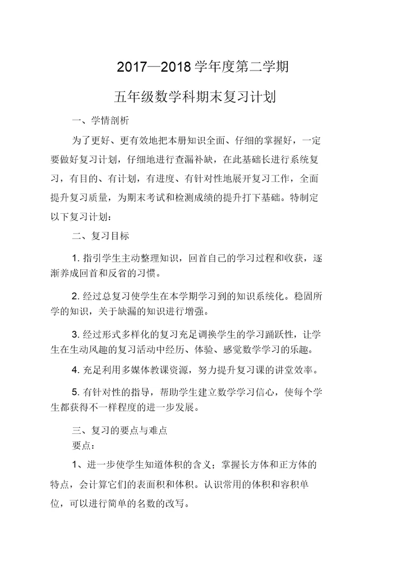 北师大五年级下册数学期末复习计划(20210923152638)