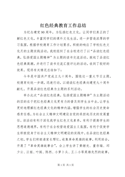 红色经典教育工作总结.docx