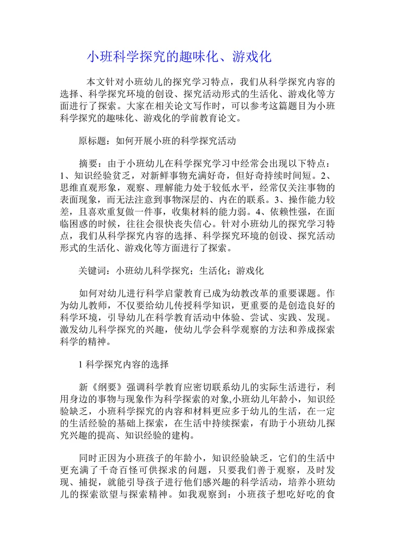 小班科学探究的趣味化游戏化