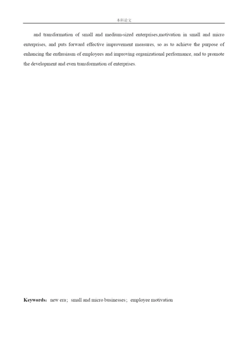 166030202-王菲-【论文】新时代小微企业员工激励问题及对策研究.docx
