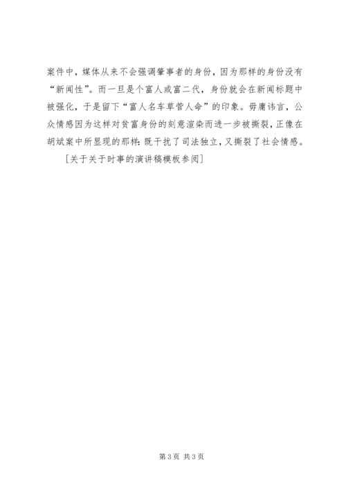 关于时事的演讲稿 (4).docx