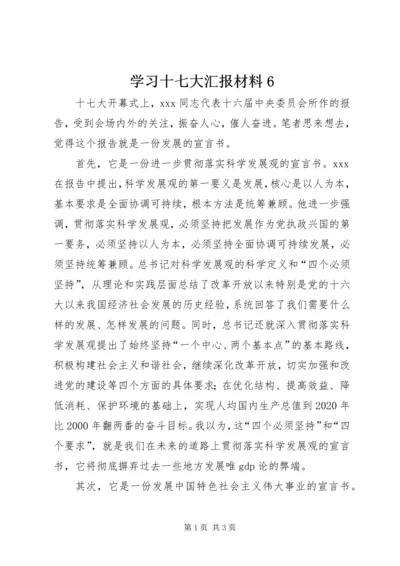 学习十七大汇报材料6.docx