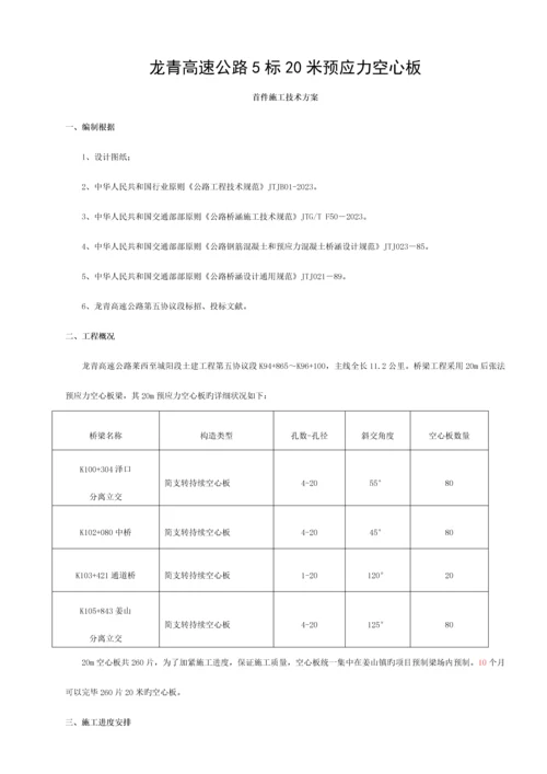 先张法预应力混凝土空心板施工技术方案模板.docx