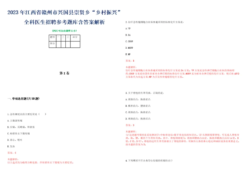 2023年江西省赣州市兴国县崇贤乡“乡村振兴全科医生招聘参考题库含答案解析