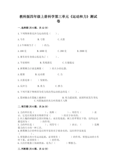 教科版四年级上册科学第三单元《运动和力》测试卷（名师系列）.docx