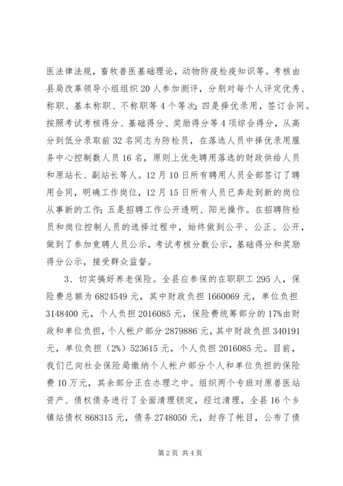 县畜牧局关于乡镇畜牧兽医站综合配套改革情况汇报.docx