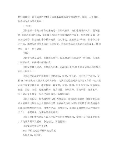 精编之学校运动会开幕词范文大全精选5篇.docx