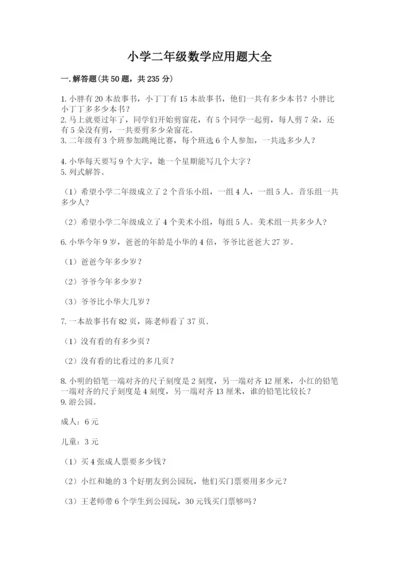 小学二年级数学应用题大全及参考答案（典型题）.docx