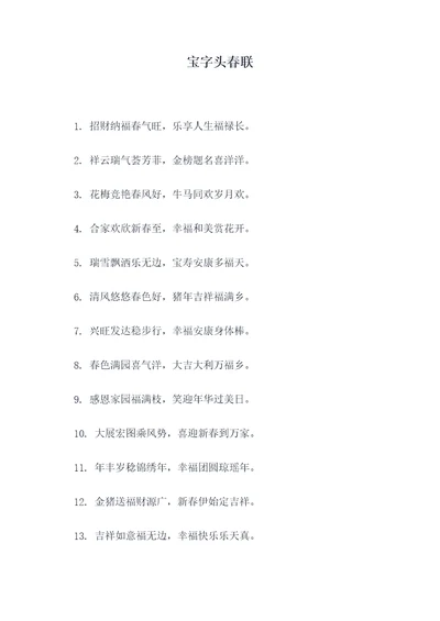宝字头春联