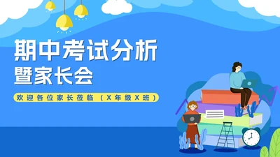 卡通蓝色考试分析暨家长会PPT模板