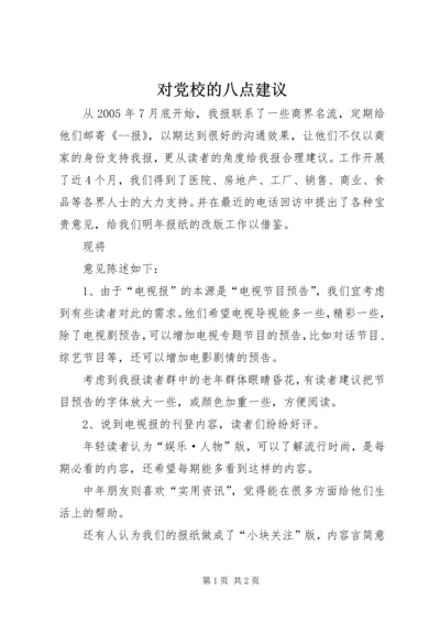 对党校的八点建议 (2).docx