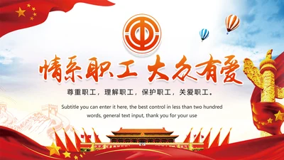 总工会民主管理维权送温暖总结汇报PPT模板