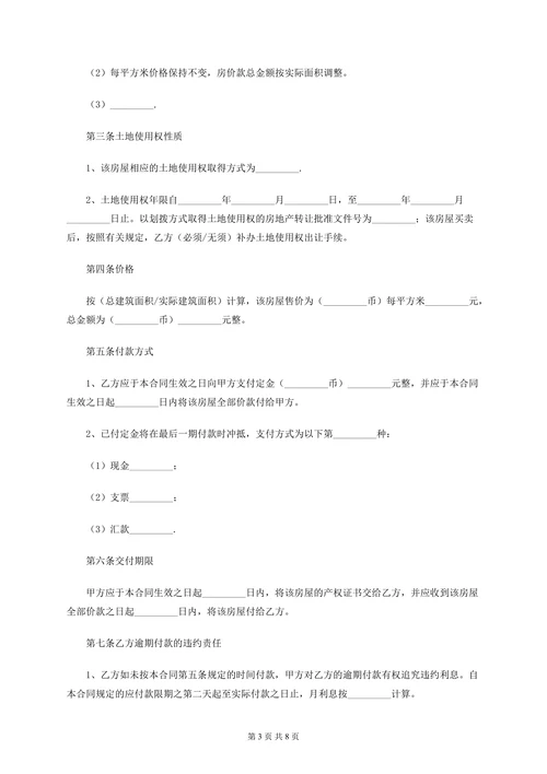 房屋二手房买卖合同模板