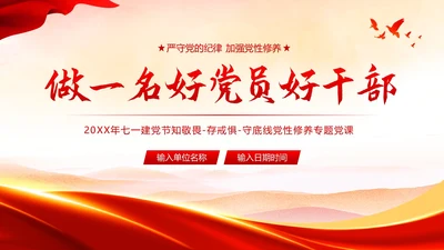 七一建党节专题党性修养做一名好党员好干部党建PPT