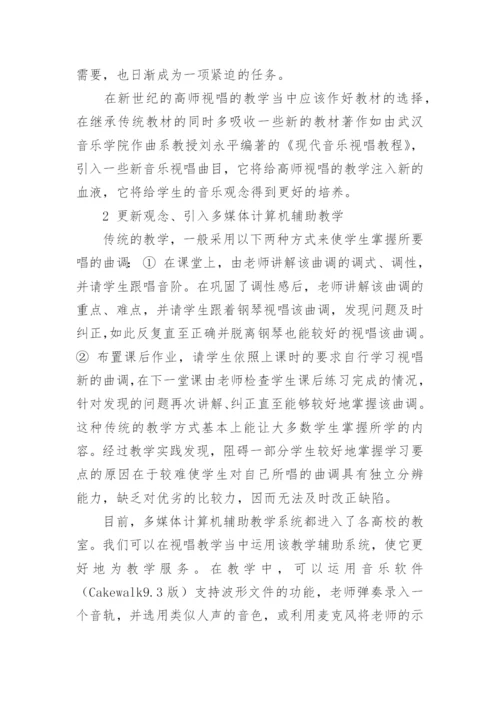 高师视唱练耳与审美教育探讨论文.docx
