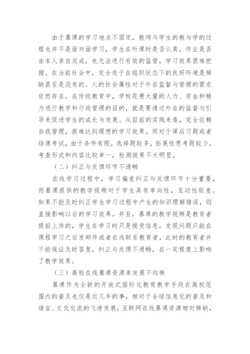 教育改革视角下慕课在高校教学中的应用论文.docx