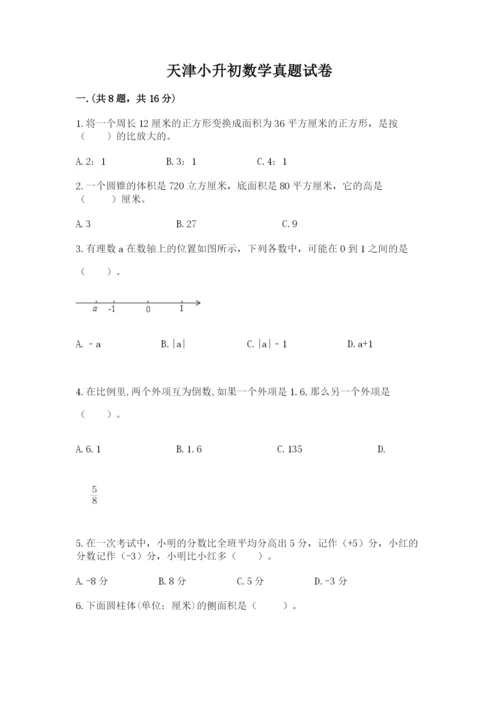 天津小升初数学真题试卷附答案【基础题】.docx