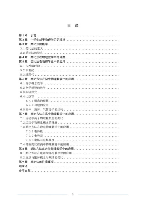 类比方法在在物理学研究中的应用毕业论文.docx