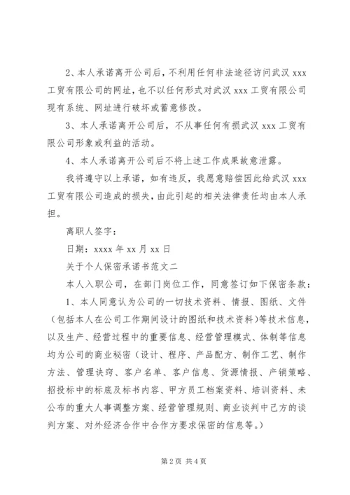 关于个人保密承诺书范文.docx