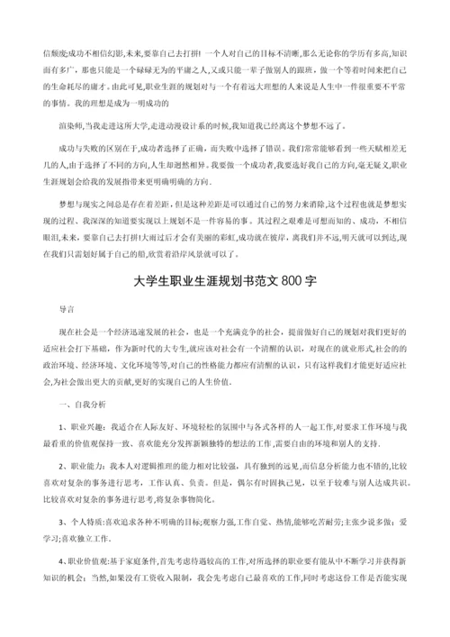 大学生职业生涯规划书范文800字(共三篇).docx