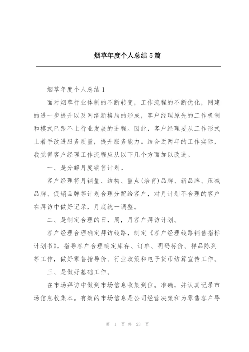 烟草年度个人总结5篇.docx