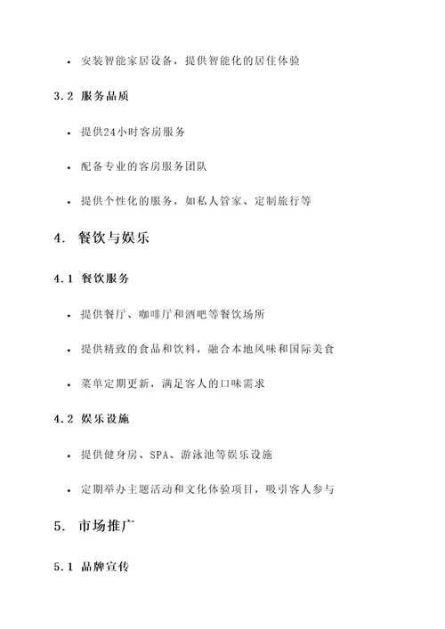 精品酒店运营文案策划方案