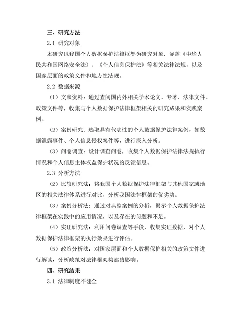 个人数据保护法律框架研究