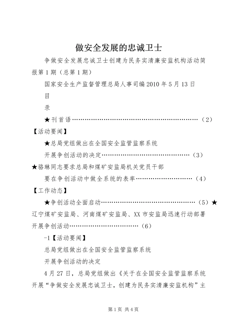 做安全发展的忠诚卫士 (2).docx