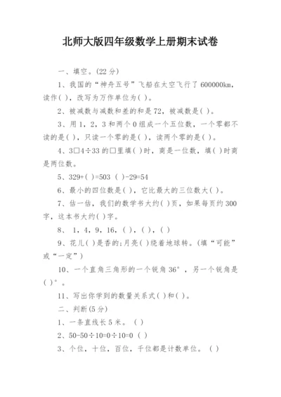 北师大版四年级数学上册期末试卷.docx