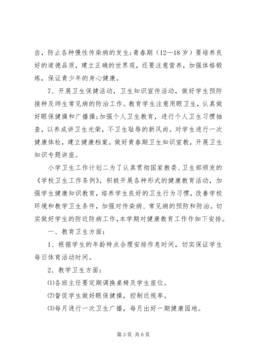 有关小学卫生工作计划.docx