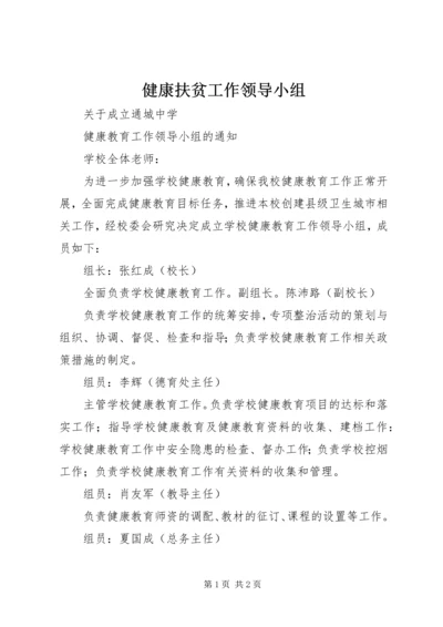 健康扶贫工作领导小组 (2).docx