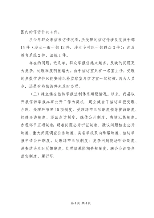 县纪检监察信访举报和案件审理工作情况工作汇报 (2).docx