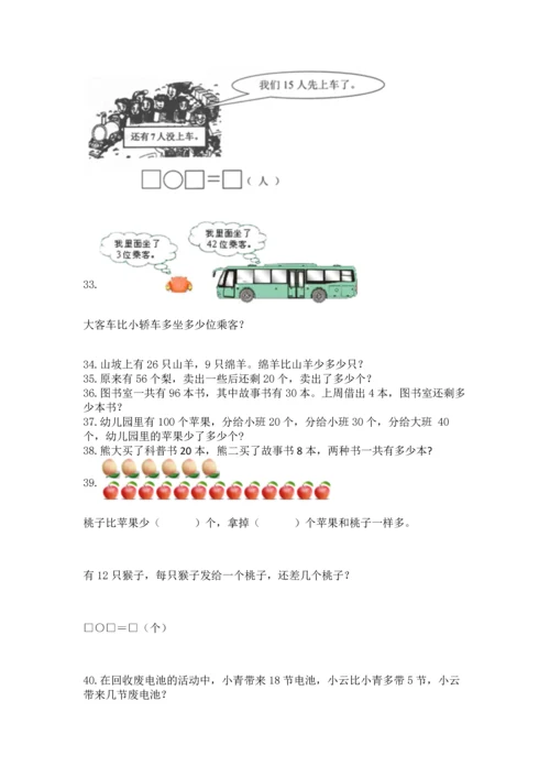 一年级下册数学解决问题100道附答案（黄金题型）.docx