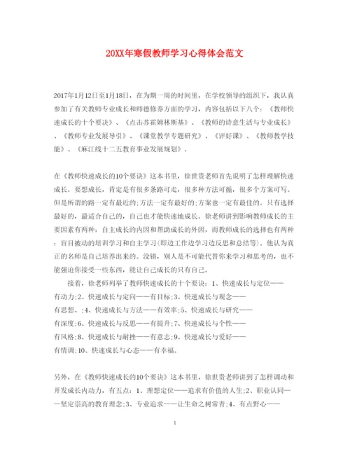 精编寒假教师学习心得体会范文.docx