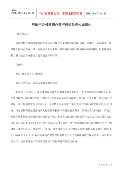 房地产公司延期办理产权证是否构成违约.docx