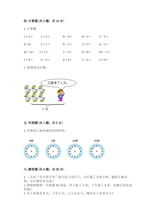 人教版一年级上册数学期末测试卷附参考答案【精练】.docx