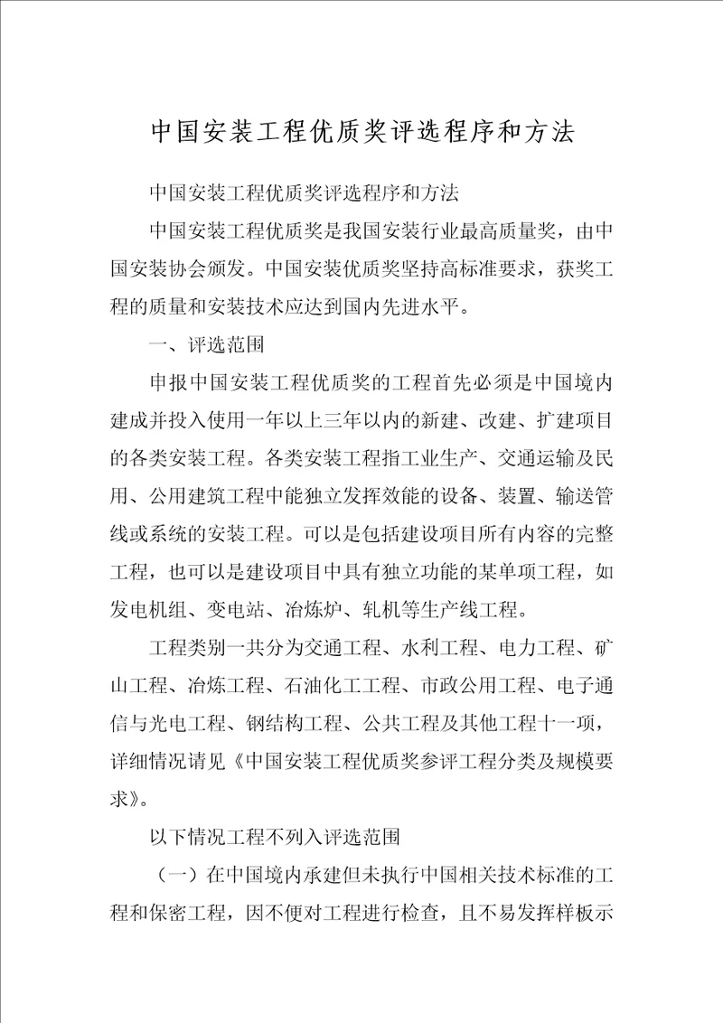 中国安装工程优质奖评选程序和方法