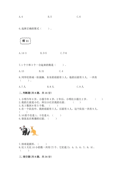 人教版一年级上册数学期末测试卷含答案（达标题）.docx